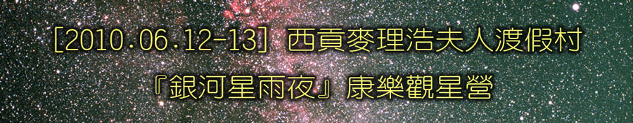 坐井會 12-13/06/2010 六月天文觀星營