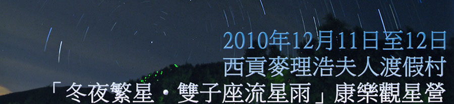 坐井會 12-13/06/2010 十二月天文觀星營