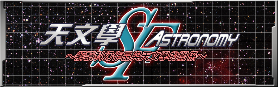 SF天文學 - 解讀科幻作品中的天文