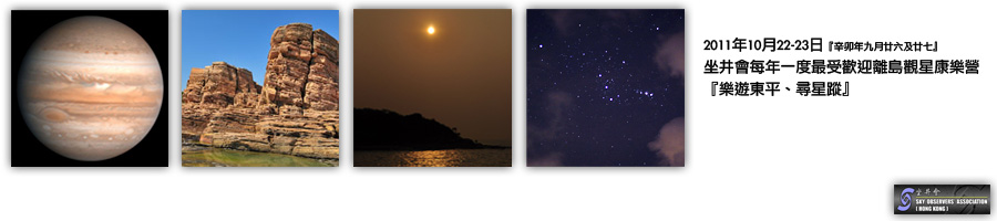 坐井會 22-23/10/2011 十月天文觀星營
