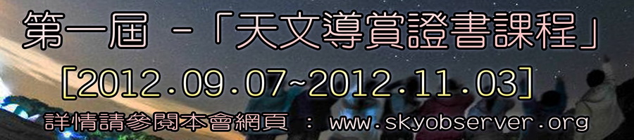 天文導賞證書課程