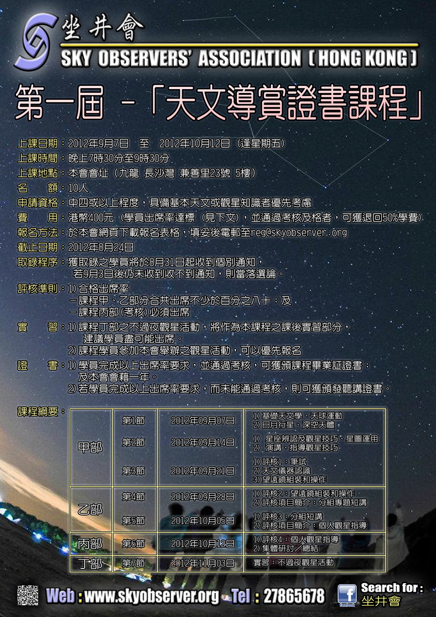 天文導賞證書課程