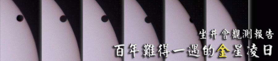 觀測報告 金星凌日