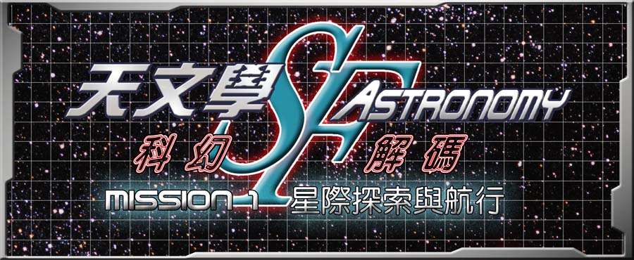 天文茶座 《SF天文學~科幻解碼》