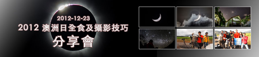 天文茶座 2012 澳洲日全食及攝影技巧分享會