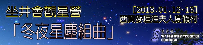 坐井會 12-13/01/2013 一月觀星營