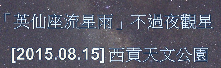 坐井會天文活動