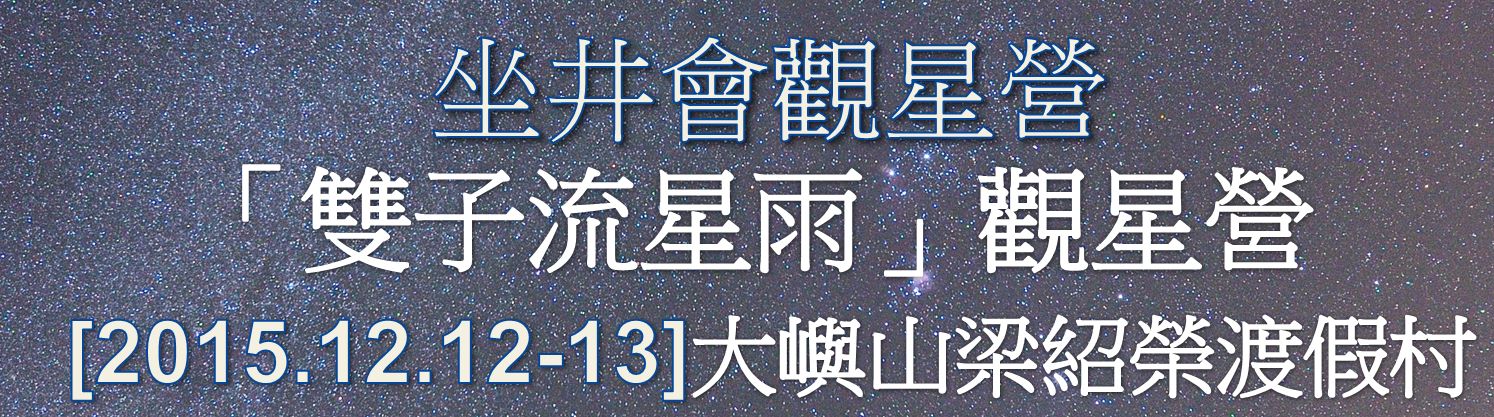 坐井會 12-13/12/2015大嶼山 散石灣梁紹榮渡假村 「雙子座流星雨」康樂觀星營