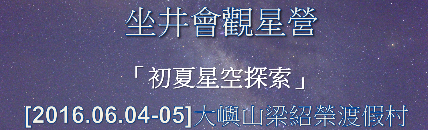 坐井會 04-05/06/20165大嶼山 散石灣梁紹榮渡假村 「初夏星空探索」觀星營