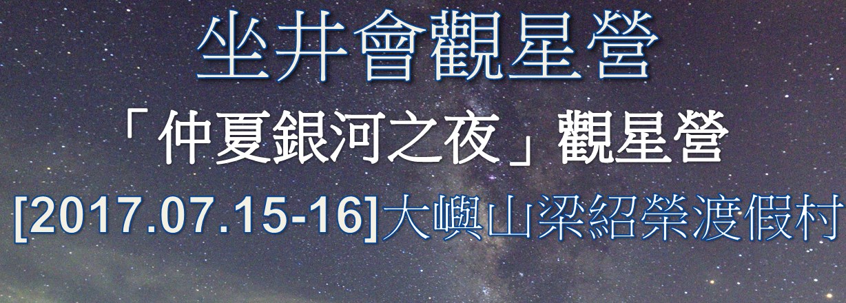 坐井會 15-16/07/2017大嶼山 散石灣梁紹榮渡假村「仲夏銀河之夜」觀星營