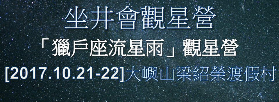 坐井會 21-22/10/2017大嶼山 散石灣梁紹榮渡假村「獵戶座流星雨」觀星營
