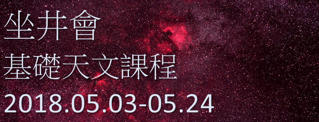 基礎天文課程