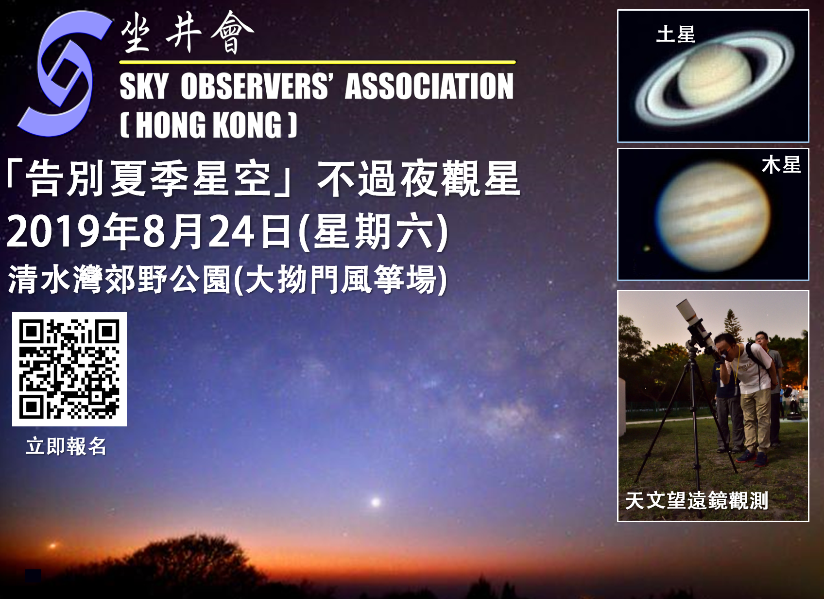 「告別夏季星空」不過夜觀星活動