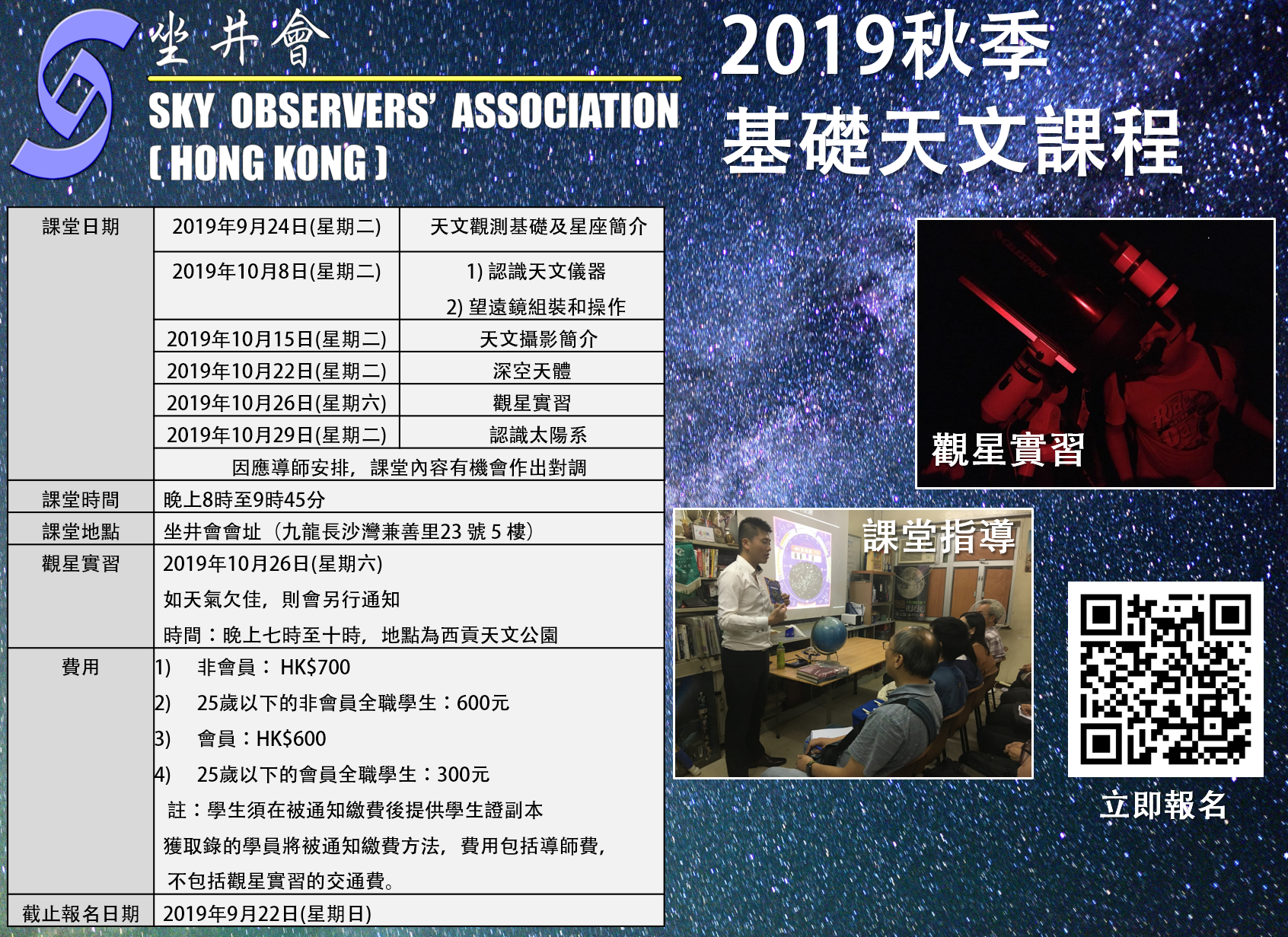 基礎天文課程