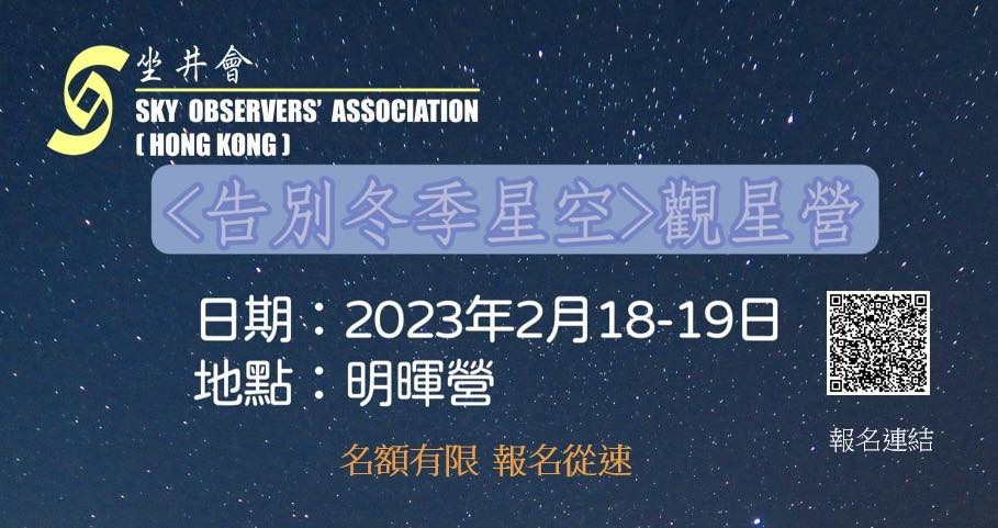 2023年2月18日至19日「告別冬季星空」 觀星營