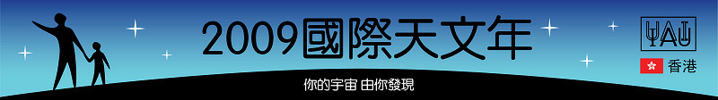 2009香港國際天文年