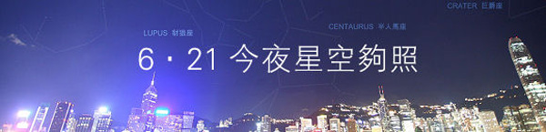 2009國際天文年「18區路邊天文」「6.21今夜星空夠照」