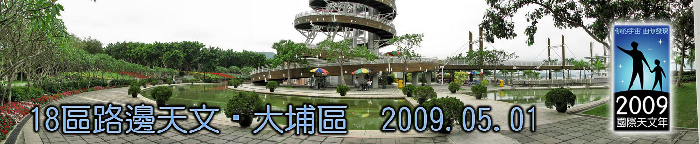 2009國際天文年「18區路邊天文」5月1日:大埔海濱公園